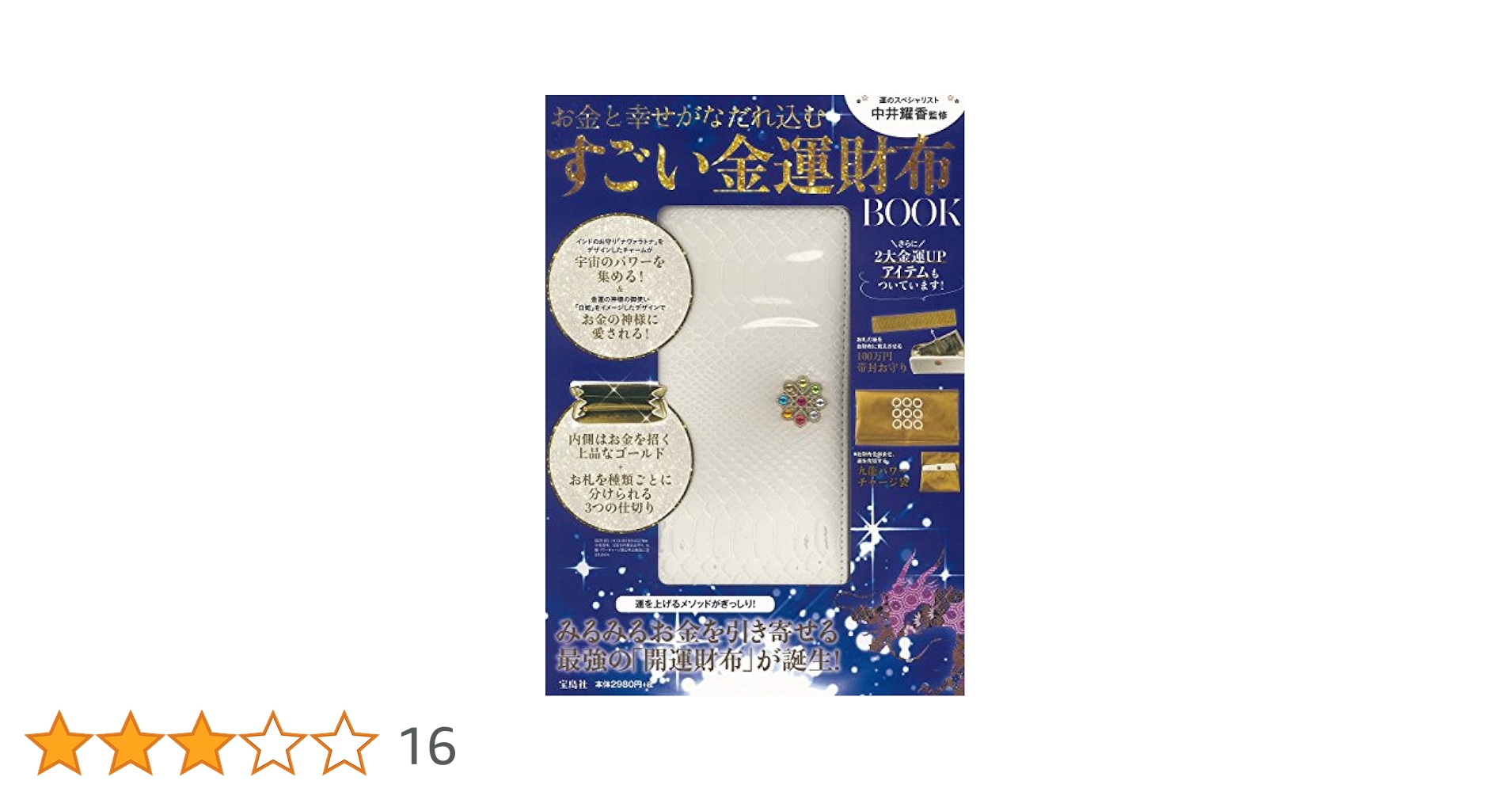 中井耀香監修 お金と幸せがなだれ込む すごい金運財布 BOOK